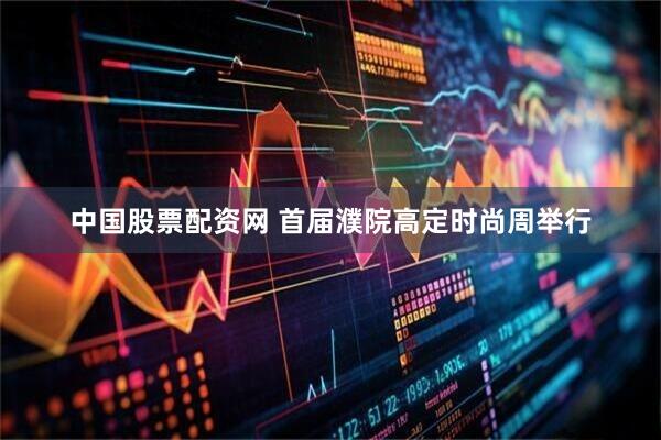 中国股票配资网 首届濮院高定时尚周举行