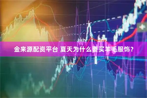 金来源配资平台 夏天为什么要买羊毛服饰？